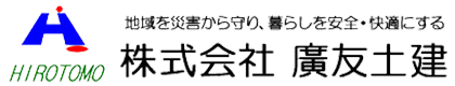 株式会社廣友土建